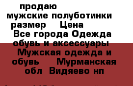 продаю carlo pasolini.мужские полуботинки.43 размер. › Цена ­ 6 200 - Все города Одежда, обувь и аксессуары » Мужская одежда и обувь   . Мурманская обл.,Видяево нп